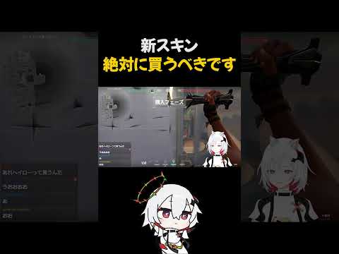 新スキン絶対に買うべきです #vtuber  #valorant  #切り抜き #shorts #ミラ