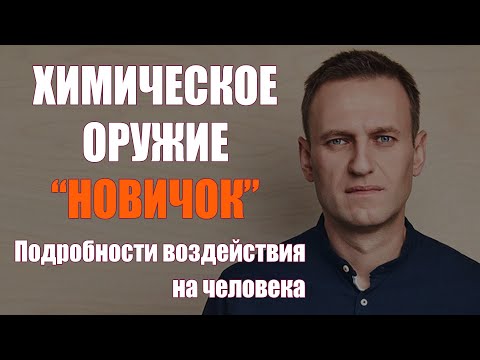 Что такое отравляющее вещество "НОВИЧОК" и его действие. Как отравили Навального.