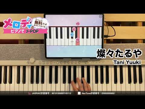 【燦々たるや - Tani Yuuki】ピアノで弾いてみた｜メロディ