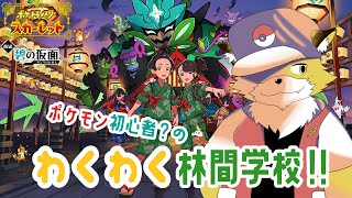 【ポケモンスカーレット】いよいよキタカミの里へ！！林間合宿にレッツゴー！！#14【初見配信】