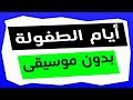 نص أيام الطفولة بدون موسيقى - للصف السادس الابتدائي - ذاكرلي عربي