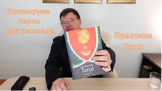 Практики Tarot - актуализируем карты для расклада