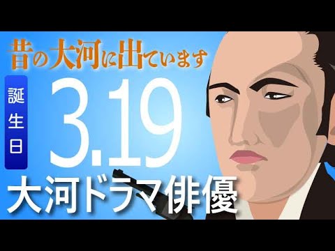 【大河ドラマ】昔の大河にでています・・・目指せ365日【03月19日が誕生日】