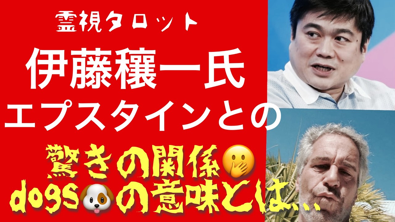 「伊藤穰一氏エプスタインとの驚きの関係性😱・日本の犬とは！？」