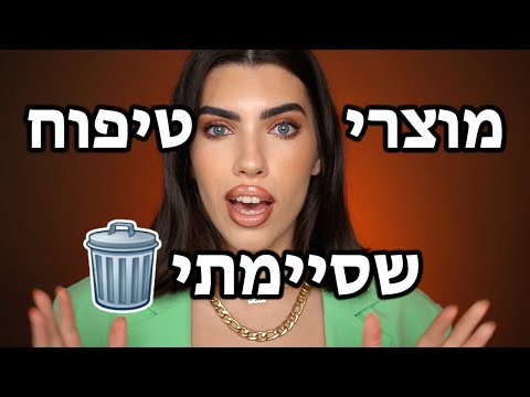 וִידֵאוֹ: 10 טעויות טיפוח שהורסות את שיערך