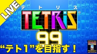 【テトリス99】いま話題の99人『テトリス』で“テト1”を目指す！【ファミ通】