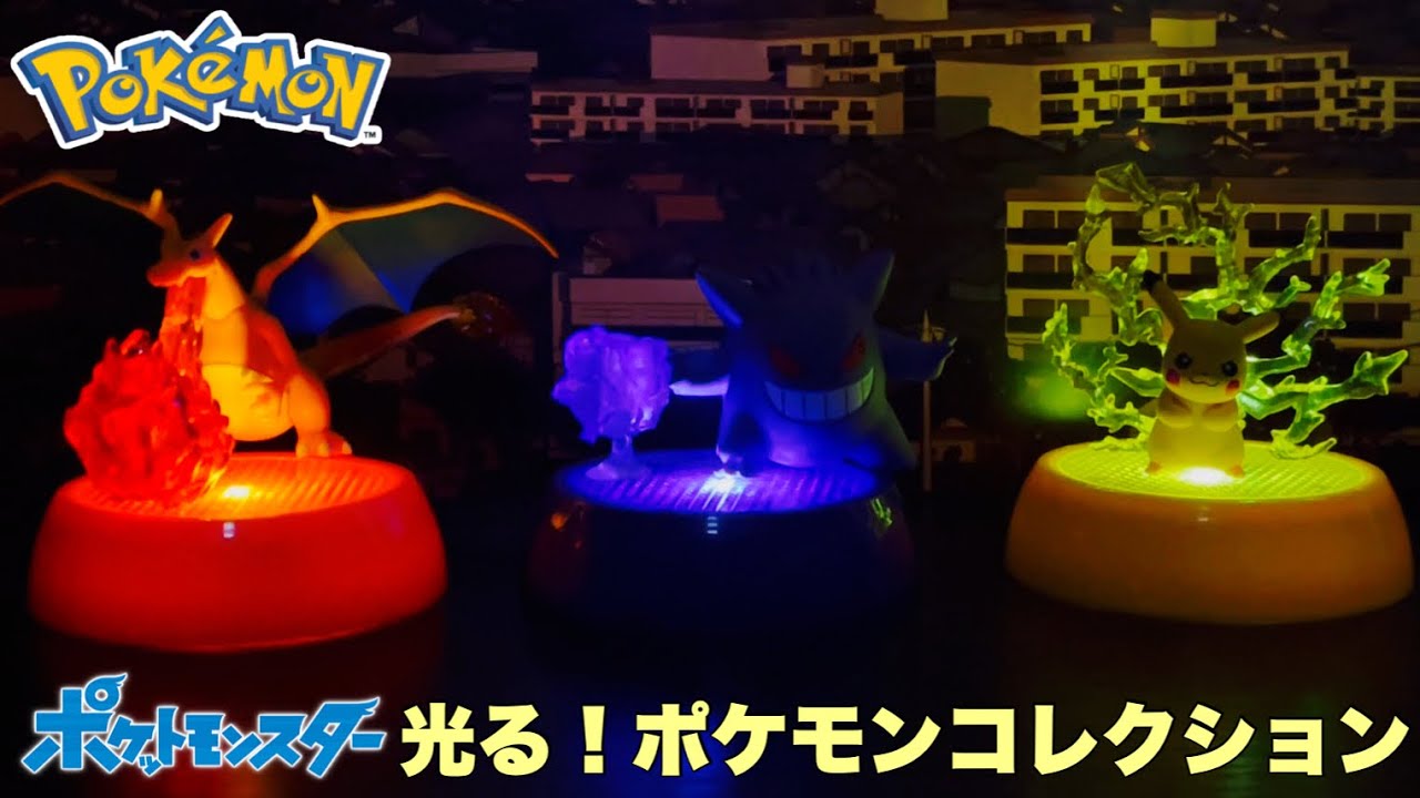 ガシャポン ポケットモンスター 光る ポケモンコレクション これは揃えたくなる Youtube