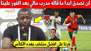 عاجل مدرب مالي يخرج عن صمته بتصريح مفاجئ على لاعبي المنتخب المغربي لأقل من 17 سنة بعد الفوز علينا