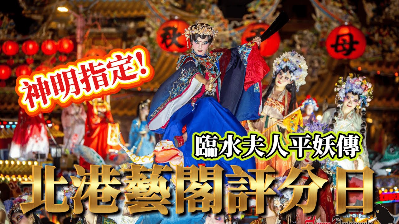我的藝閣角色是神明指定!?|北港藝閣評分日!第一名~臨水夫人平妖傳|藝閣車視角.空拍雙視角看藝閣|臨水夫人也來看表演? #北港藝閣 #北港朝天宮