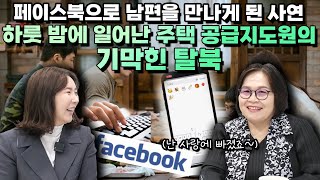 [한현영 6부]페이스북으로 남편을 만나게 된 사연! 하룻 밤에 일어난 주택 공급지도원의 기막힌 탈북…