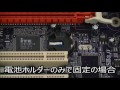 パソコンの内蔵電池バッテリー切れ！？電池（コイン型）交換方法