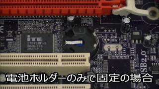 パソコンの内蔵電池バッテリー切れ！？電池（コイン型）交換方法