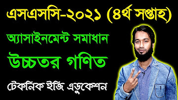 SSC 2021 Higher Math 4th Week Assignment Answer | এসএসসি ২০২১ উচ্চতর গণিত অ্যাসাইনমেন্ট