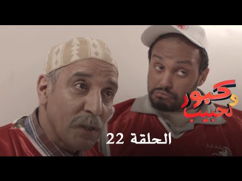 كبور و الحبيب - Kabour et Lahbib - الحلقة : Episode 22 - HD