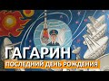 Последний День рождения Юрия Гагарина в Евпатории.   Капитан Крым