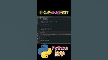 《什么是dict()函数？》 #python教学