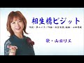 「相生橋ビジット」 歌・山田リエ(カラオケ配信中!)