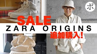 どうにも止まらない！ZARA ORIGINSポチりまくり人間