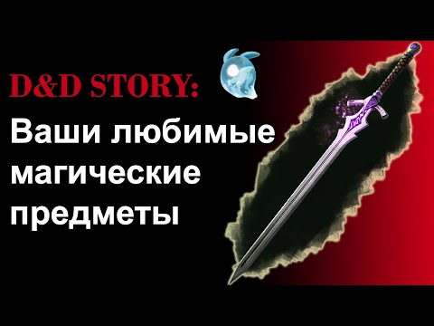 ДнД истории. Любимые магические предметы | DnD Story | Sitman