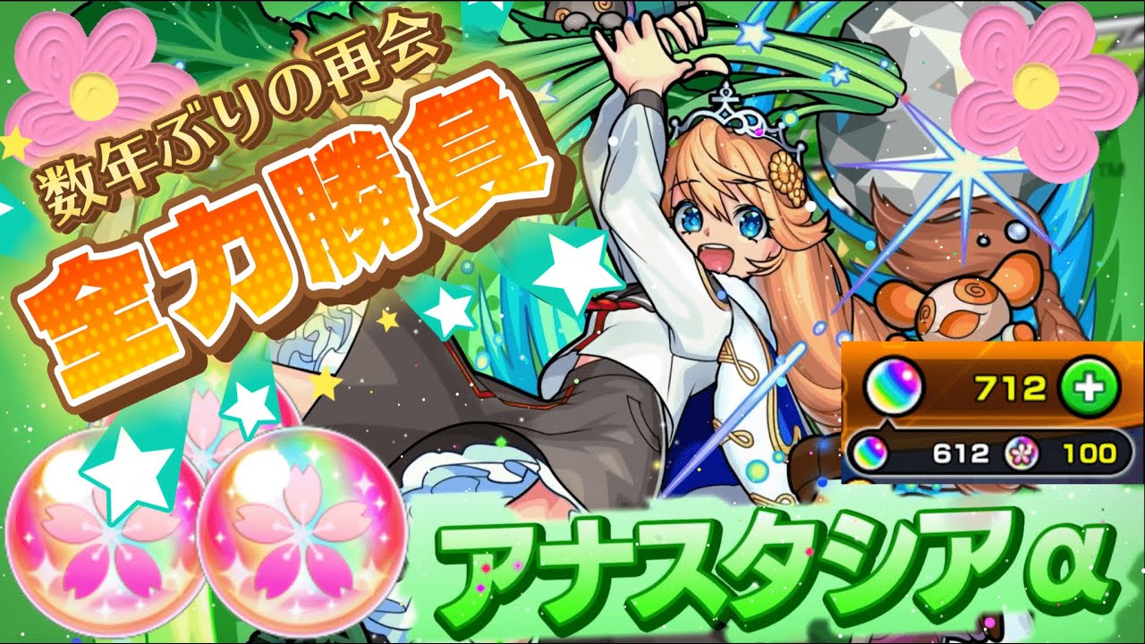 【モンストLIVE】僕はただ君に会うために。ありったけのオーブ使って絶対にｱﾅｽﾀｼｱﾁｬﾝαを迎える配信。