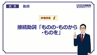 【古文】　助詞８　接続助詞「ものの・ものから・ものを」　（９分）