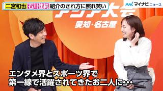 Kazunari Ninomiya shares a heartwarming exchange with Kasumi Ishikawa during his introduction at ...