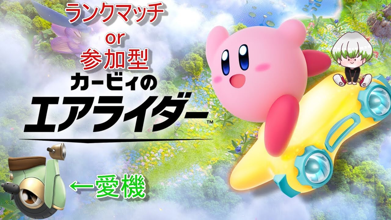 [参加型]   ランクマッチや参加型で遊ぶ‼シティトライアル‼　[カービィのエアライダー]