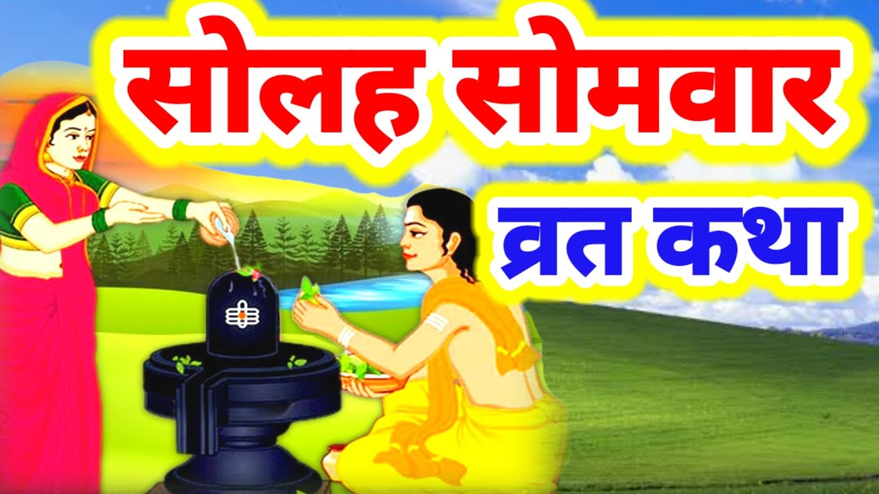 #सोलह_सोमवार_व्रत_कथा