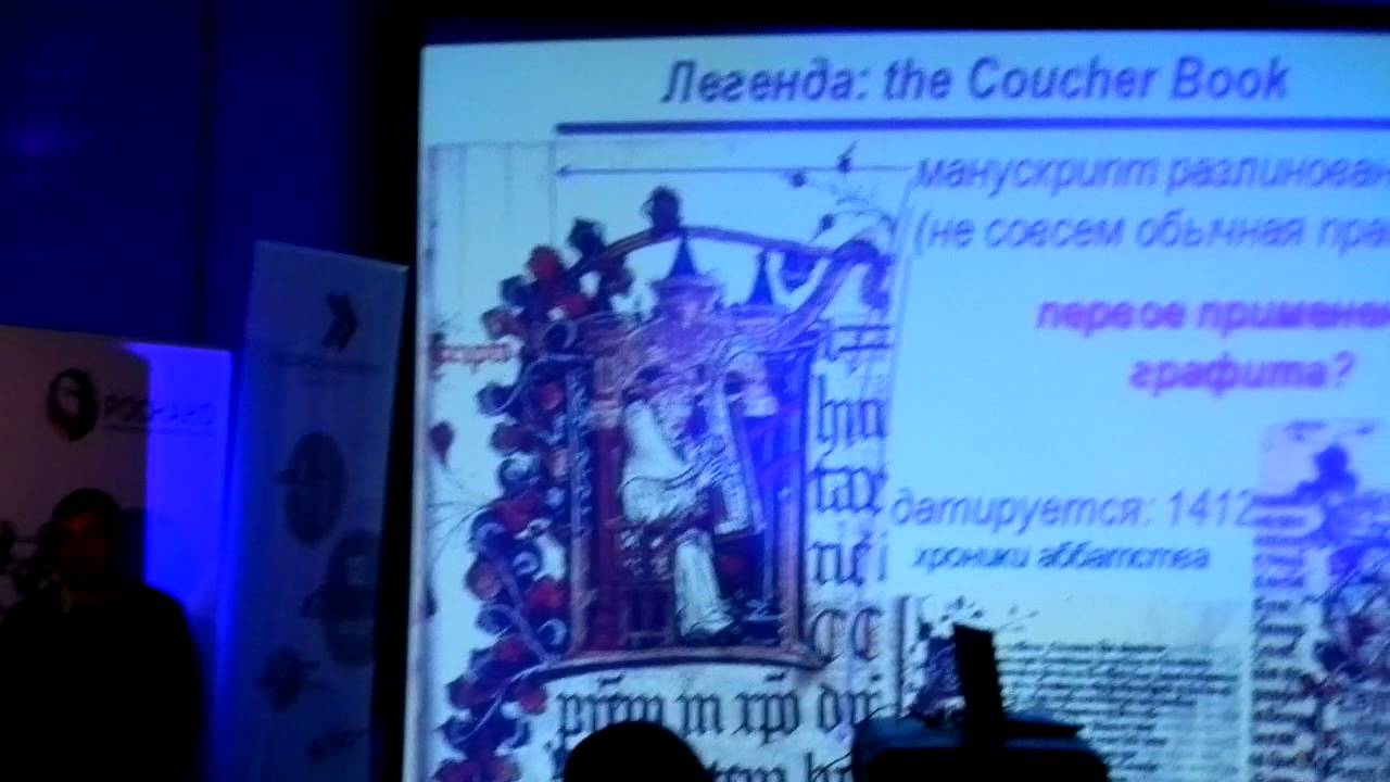 Константин Новоселов - Лекция о графите и графене - 1.