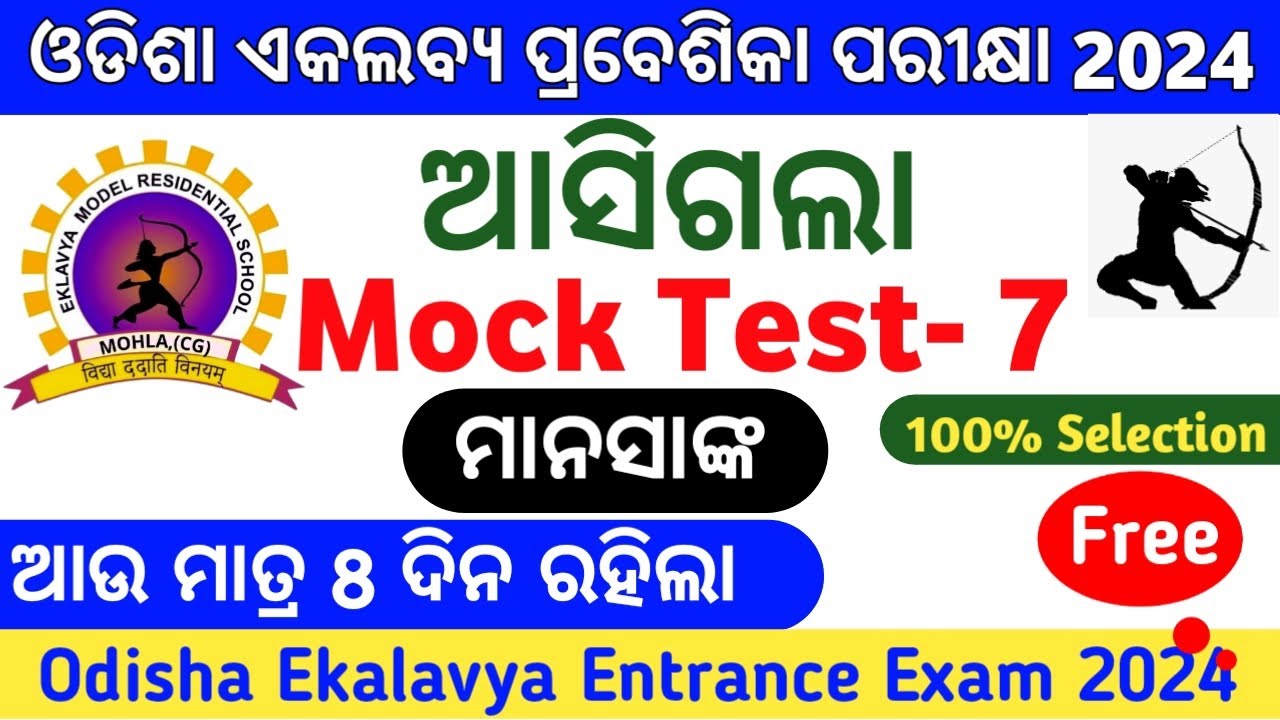 Mock Test-7 Ekalavya Entrance 2024|ଏକଲବ୍ୟ ପ୍ରବେଶିକା ପରୀକ୍ଷା 2024|GurucharanAcademy