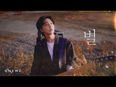 ［韓繁中字］ONEWE(원위) '별 (STAR)' 星 MV