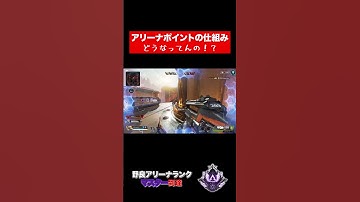 【APEXソロアリーナマスター】アリーナポイント仕組みどうなってんの！？#shorts
