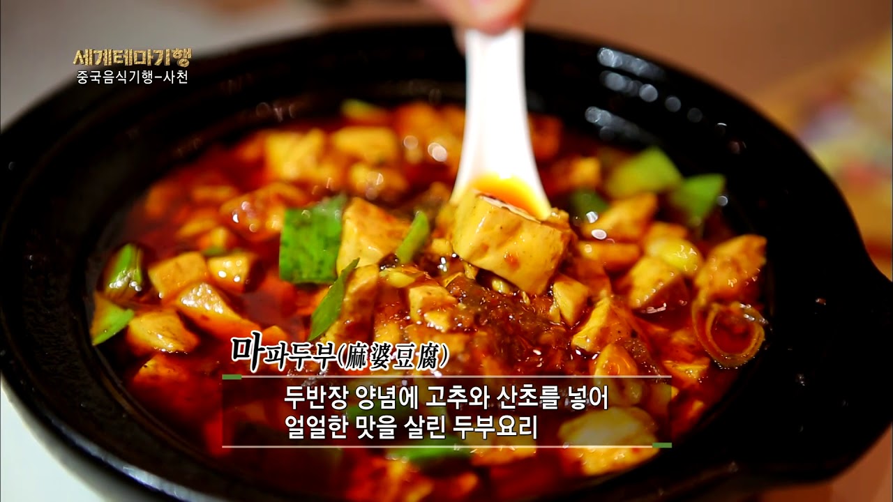 사천을 대표하는 맛! 마파두부 원조 식당 ‘진마파두부’