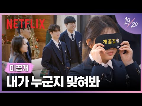 韓綜《19/20 成年初體驗》成員資料、IG與三大看點｜影片