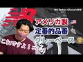 【ニューバランス】MADE IN USA