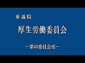 【アーカイブ】特別国会 参院厚生労働委員会 (2026年5月28日)