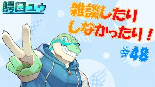 【雑談】 雑談したりしなかったりする…！明日から9カ月ぶりの仕事…！ #48【鰐口(わにぐち)ユウ Vtuber】