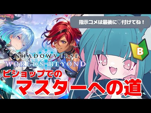 【#シャドバWB 】初心者マスターへの道！#shadowverse【 #初心者 #vtuber 】