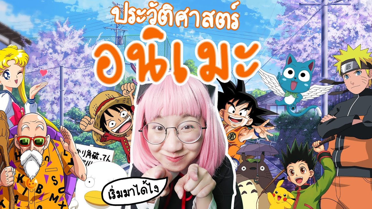 สรุปประวัติศาสตร์อนิเมะ ตั้งแต่เรื่องแรกจนถึงปัจจุบัน | Point of View