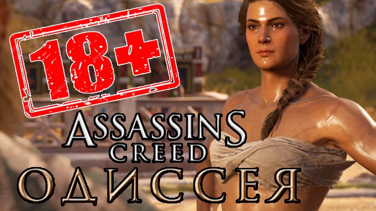 СЕКСИ ШМЕКСИ Assassin s Creed Odyssey 23 YouTube