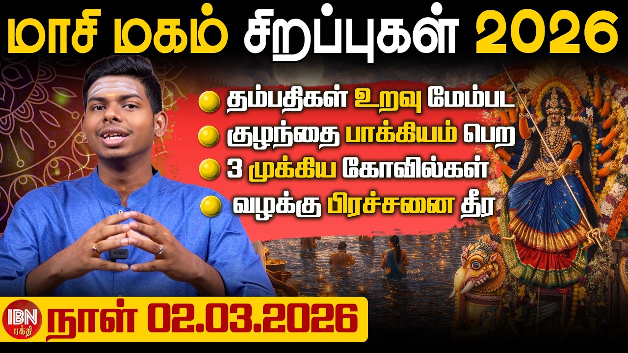 மாசி மகம் சிறப்புகள் 2026 - 02. 03. 2026 | ஸ்ரீ குரு ஆதித்தியன் | IBN Bakthi