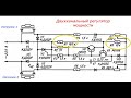 Cхема двухканального регулятора мощности