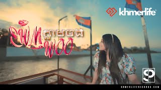 San Pisith - Want you at first sight ឃើញភ្លាមចង់Woo (Official MV)