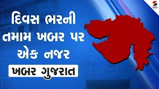 દિવસ ભરની તમામ ખબર પર એક નજર :ખબર ગુજરાત | Khabar Gujarat LIVE | Gujarat News | Sandesh News LIVE