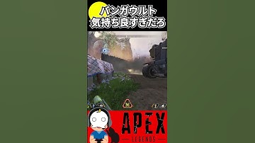 【APEX】バンガウルトはこれが気持ち良すぎる【エーペックスレジェンズ】