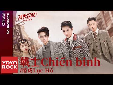 [Vietsub/Pinyin] Chiến binh 戰士 - Lu Hu 陸虎 | OST Arsenal Military Academy 烈火軍校