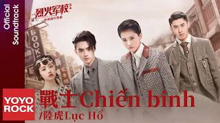 [Vietsub/Pinyin] Chiến binh 戰士 - Lu Hu 陸虎 | OST Arsenal Military Academy 烈火軍校