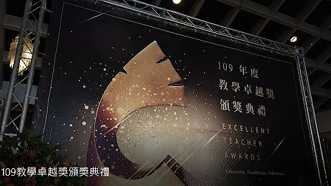 109年教学卓越奖颁奖典礼 - 天天要闻