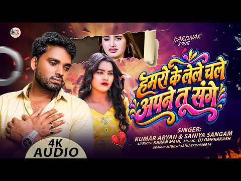 #sadsong | Hamro Ke Lele Chale Apna Tu Sange|हमरो के लेले चले अपने तू संगे|Kumar Aaryan |maithi song