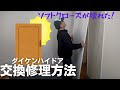 ダイケンハイドア(引き戸)のソフトクローズ修理【交換】